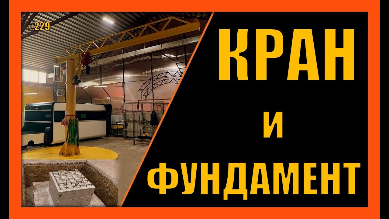 Башенный кран и его фундамент. Расчет фундамента крана. 360 градусов. Вып.229