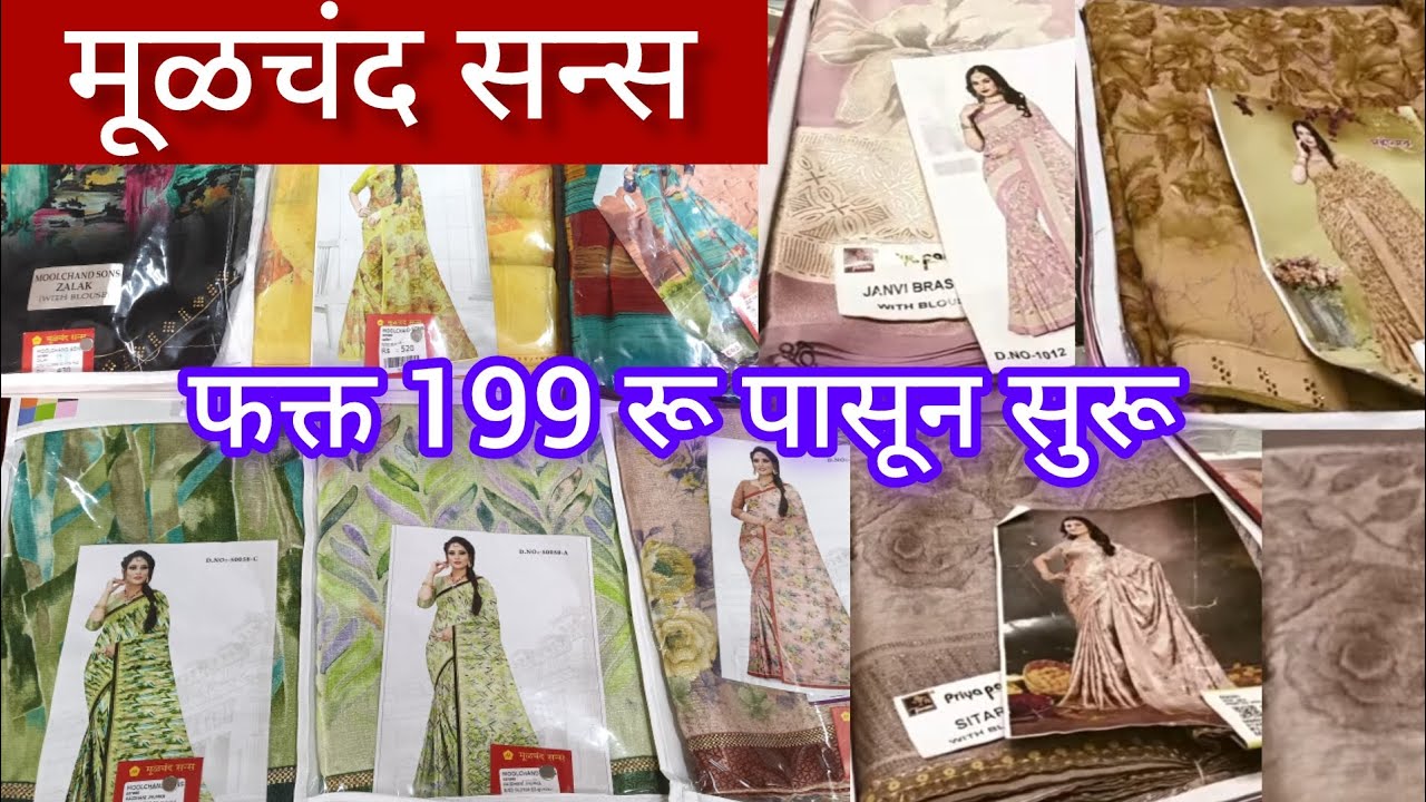 🔴 मूळचंद सन्स....... दररोज वापरण्यासाठी लागणाऱ्या साड्यांचा अप्रतिम कलेक्शन Moolchand sons