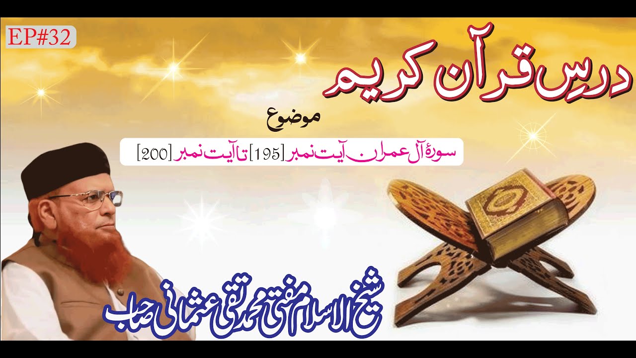 Dars-e-Quran |Ep 32 | Tafseer e Quran | Surah Al-Imran Ayat # 195 To 200| Mufti Muhammad Taqi Usmani