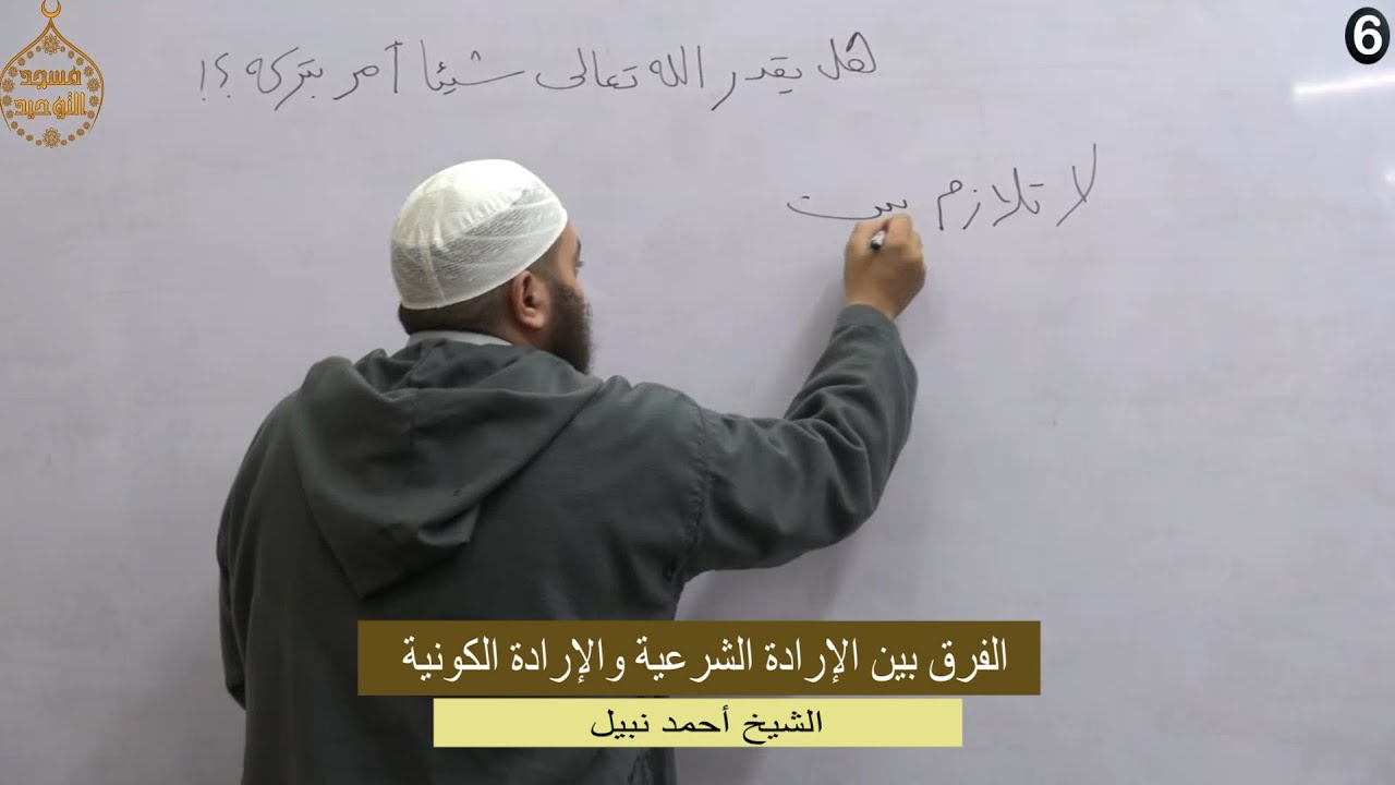 الفرق بين الإرادة الشرعية والإرادة الكونية - الشيخ أحمد نبيل