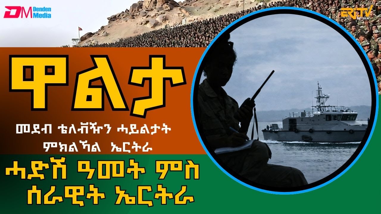 ሓድሽ ዓመት ምስ ሰራዊት ኤርትራ - መደብ ዋልታ | Walta -  Jan. 11, 2026 - ERi-TV
