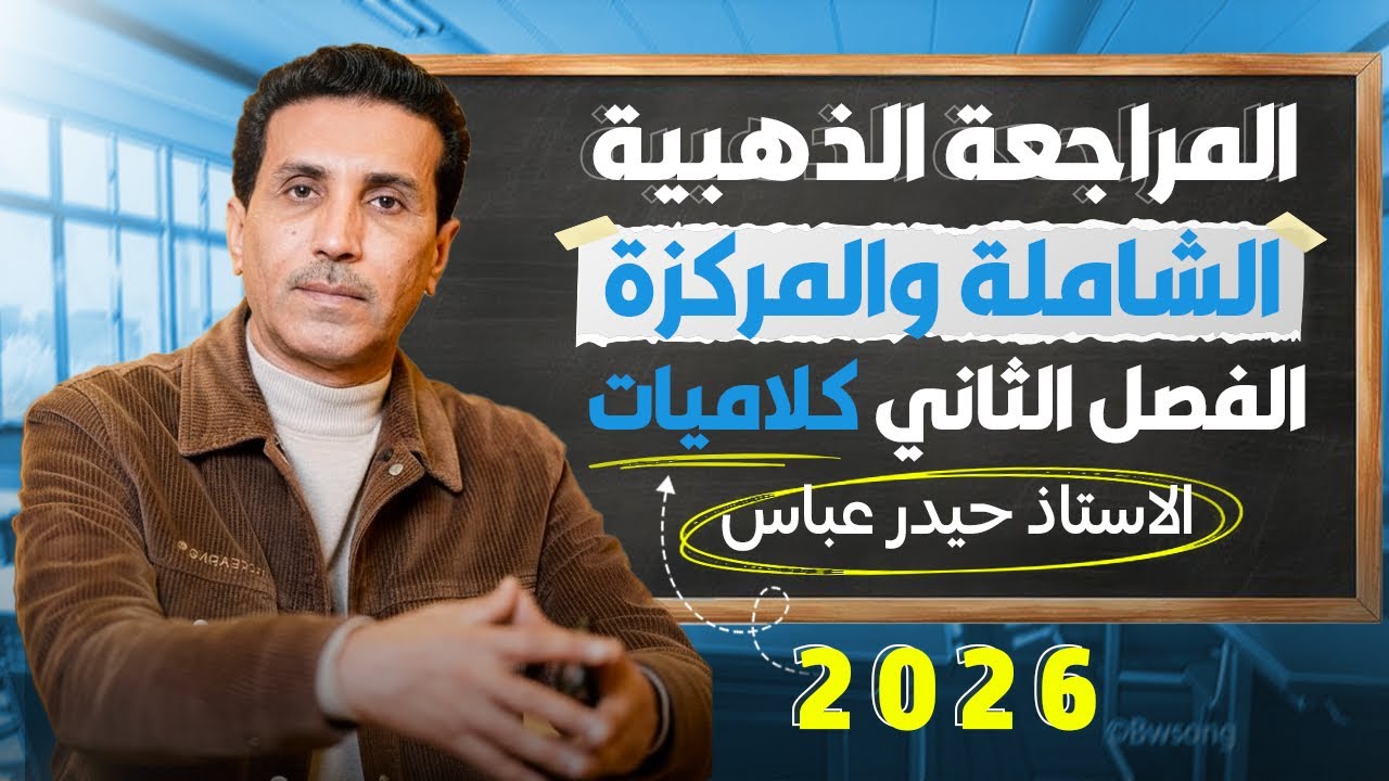 المراجعة الذهبية المركزة 2026 :- الفصل الثاني ( كلاميات )