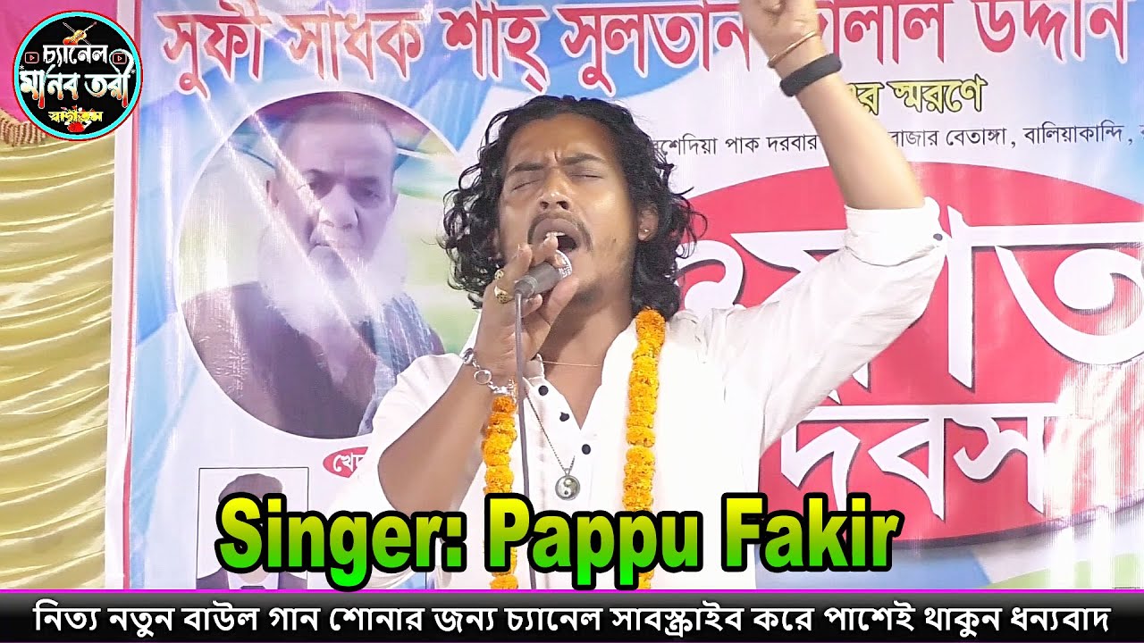 আমি যদি গৌর চাঁদকে পাই । Ami Jodi Gour Chad ke pai | Pappu Fakir | lalon Geeti