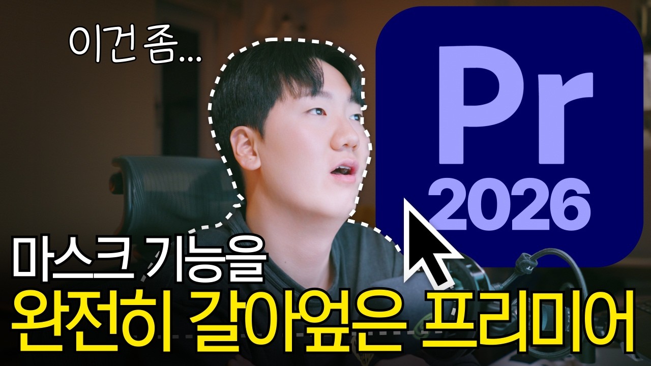 다 바뀐 마스크 기능. 반드시 확인해보세요! - 프리미어 2026