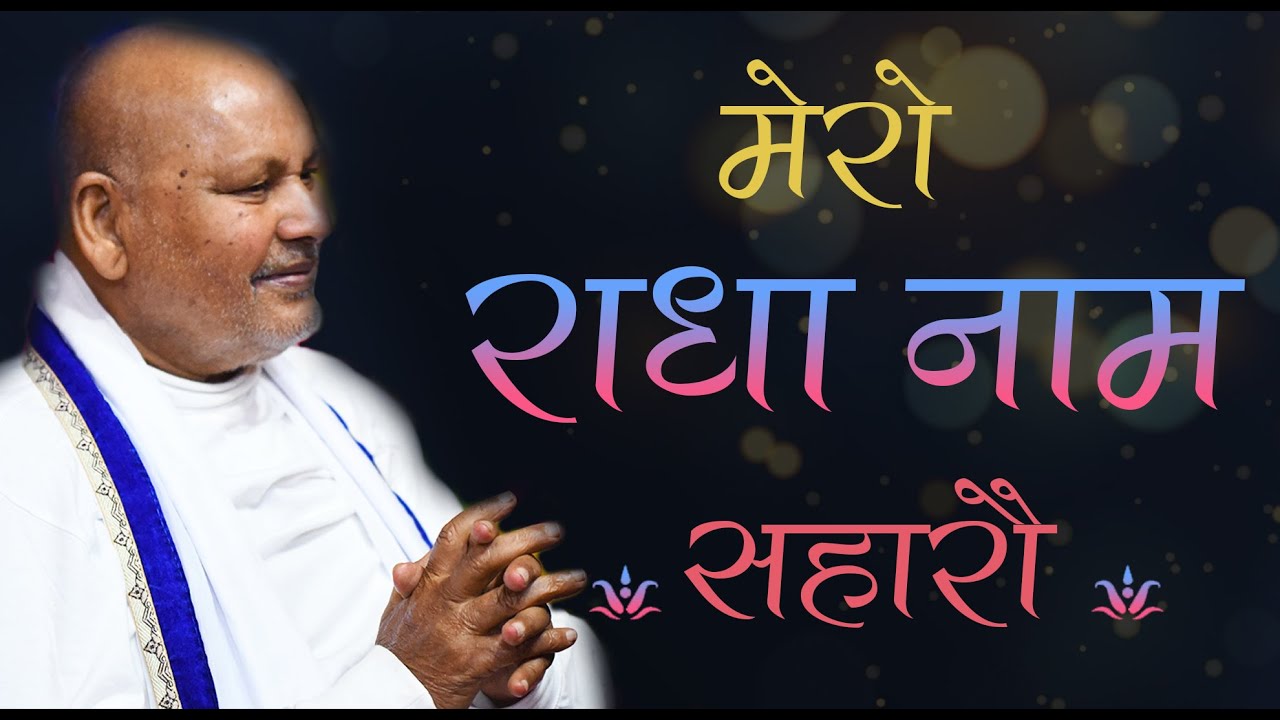 मेरो राधा नाम सहारौ ||Mero Radha Naam Saharo||By Param Pujya Shri Ramesh BabaJi Maharaj
