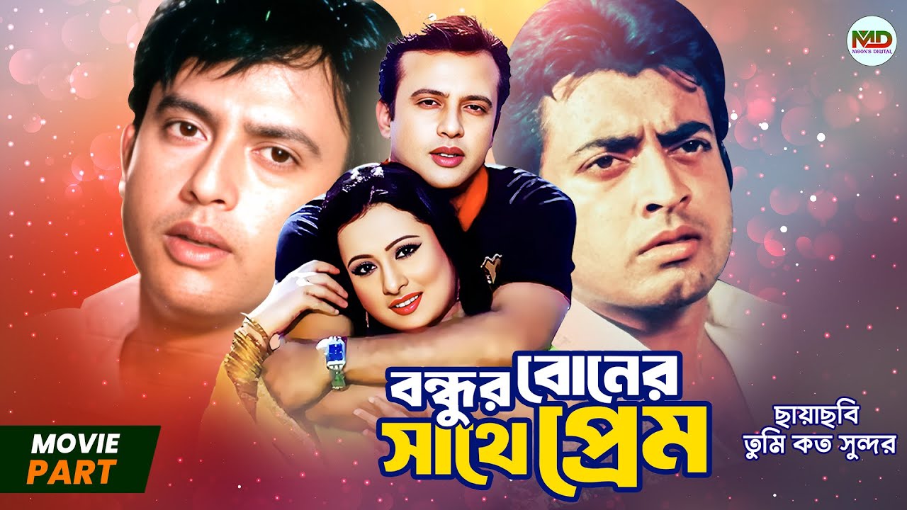 Bondhur Boner Shate Prem (বন্ধুর বোনের সাথে প্রেম) || Riaz || Purnima || Omar Sani || Movie Part