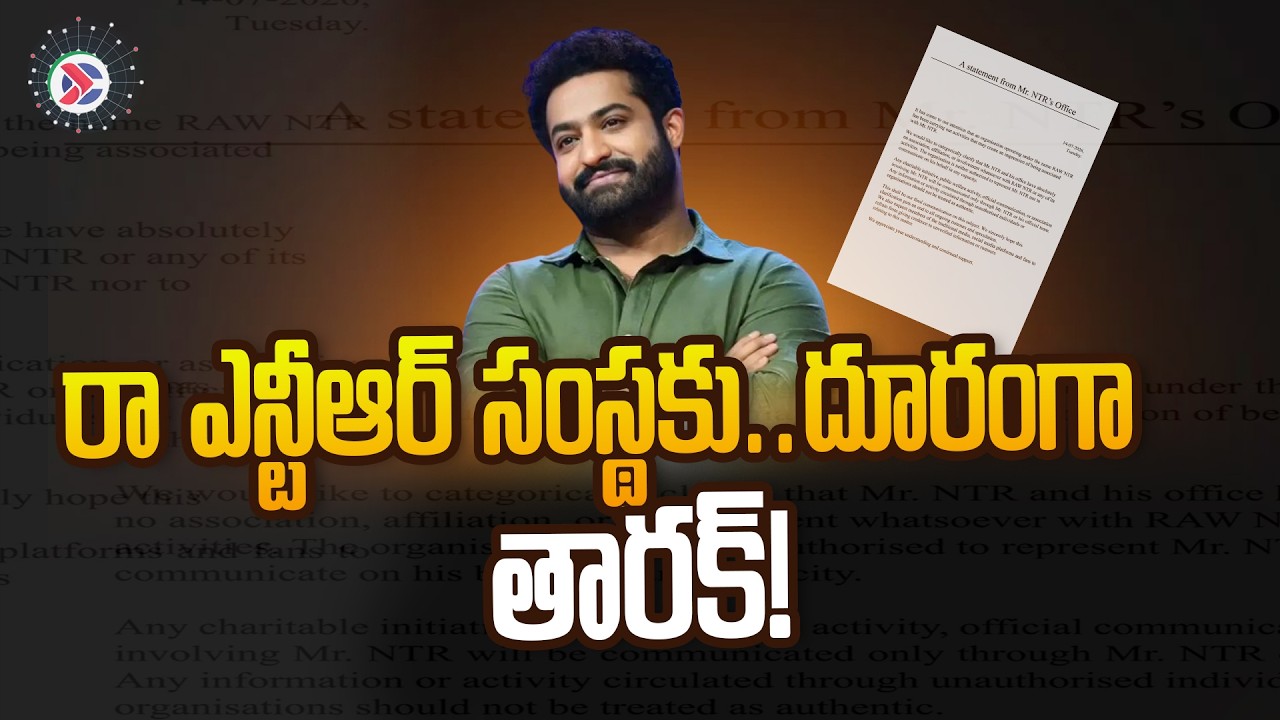 Jr NTR Clarification About RAW NTR Organisation : 'రా ఎన్టీఆర్' సంస్థను దూరం పెట్టిన తారక్! | #JrNTR