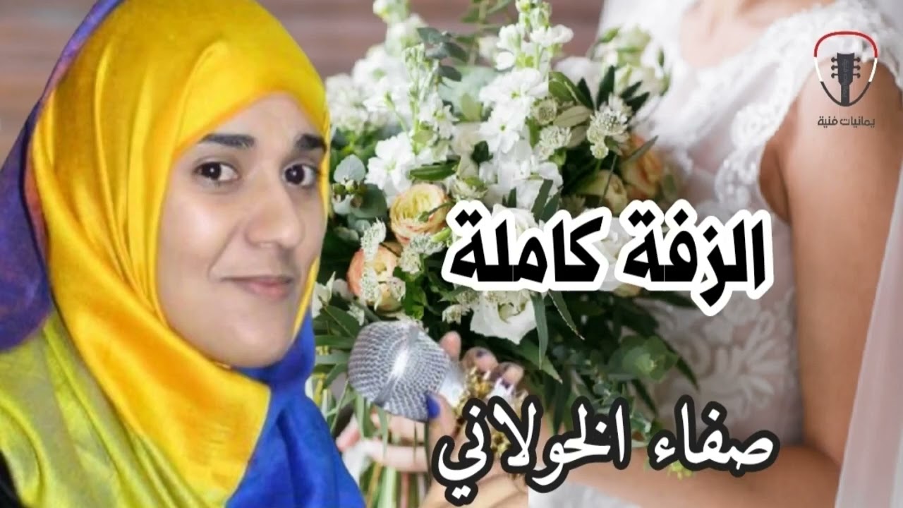 اجمل زفة يمنية الزفة كاملة للفنانة صفاء بالجودة الاصلية 