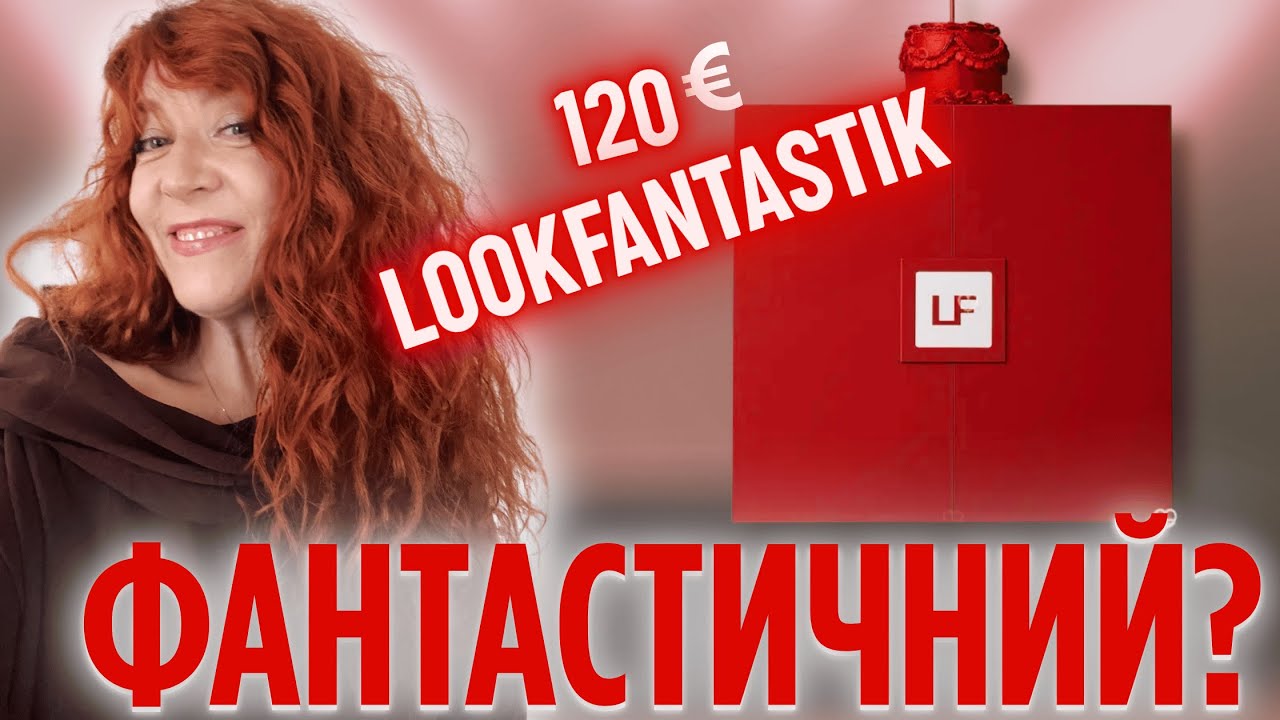 LOOKFANTASTIC 2025 🎄 Найкращий адвент року чи розчарування?