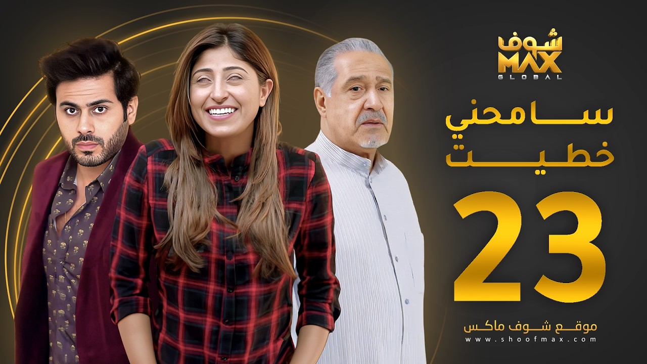 مسلسل سامحني خطيت الحلقة 23 - شجون الهاجري - عبدالله بوشهري - جاسم النبهان