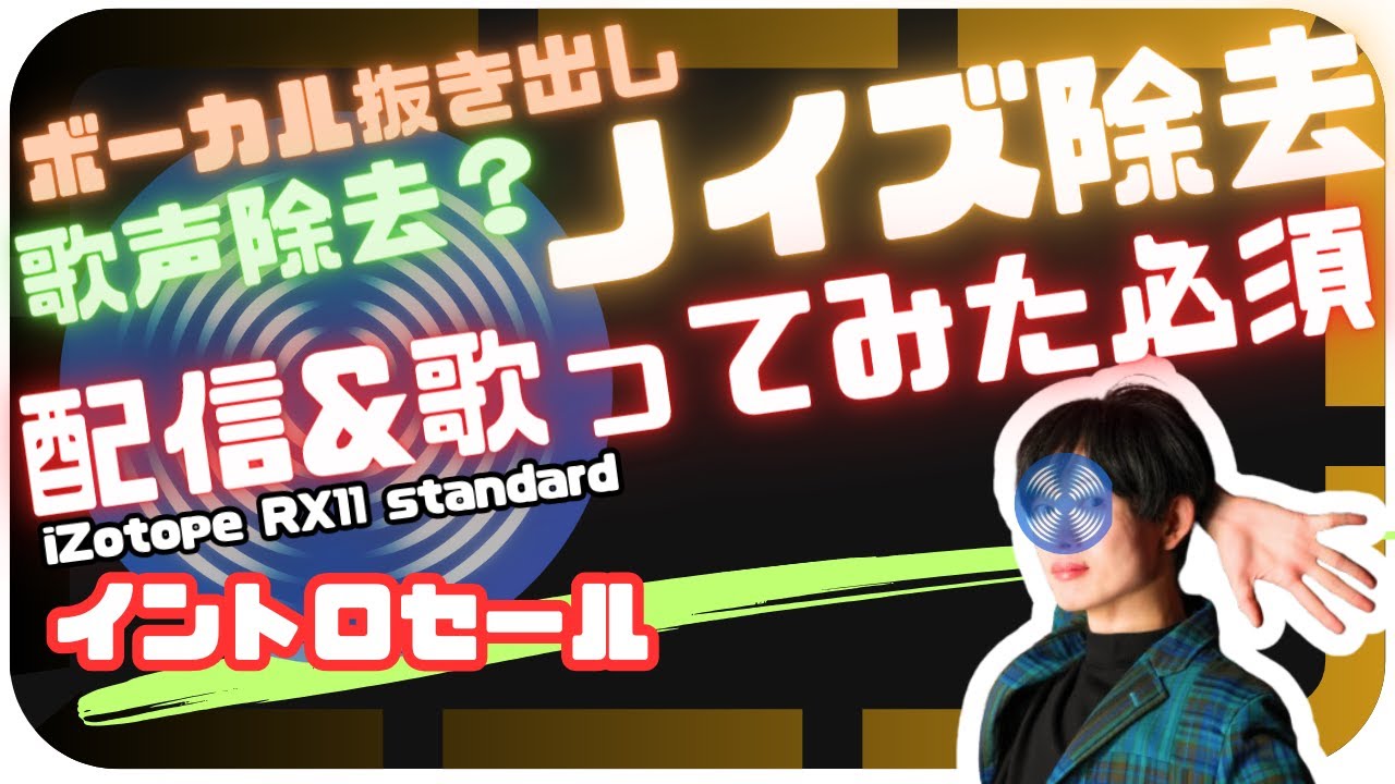 配信活動必須ツール！驚愕のノイズ除去！iZotope RX11 standard