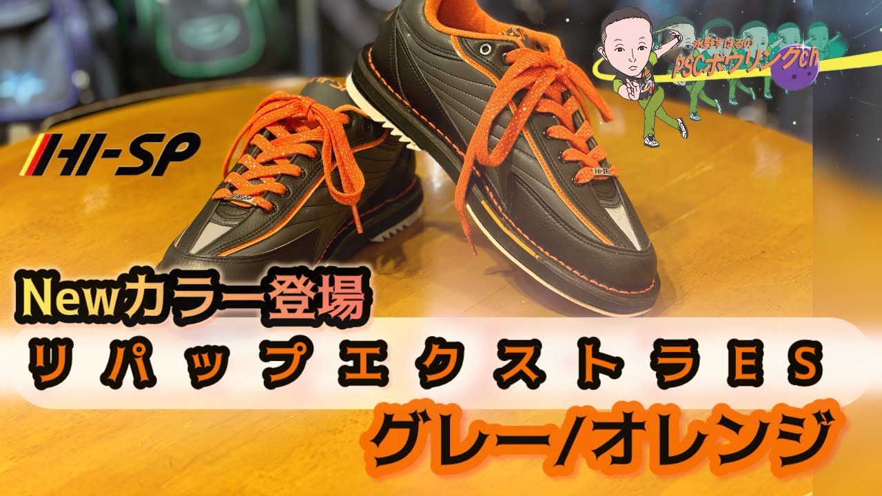 【ボウリングシューズ】Newカラー登場‼️リパップエクストラESグレー/オレンジ🎳永野すばるプロレビュー動画#2