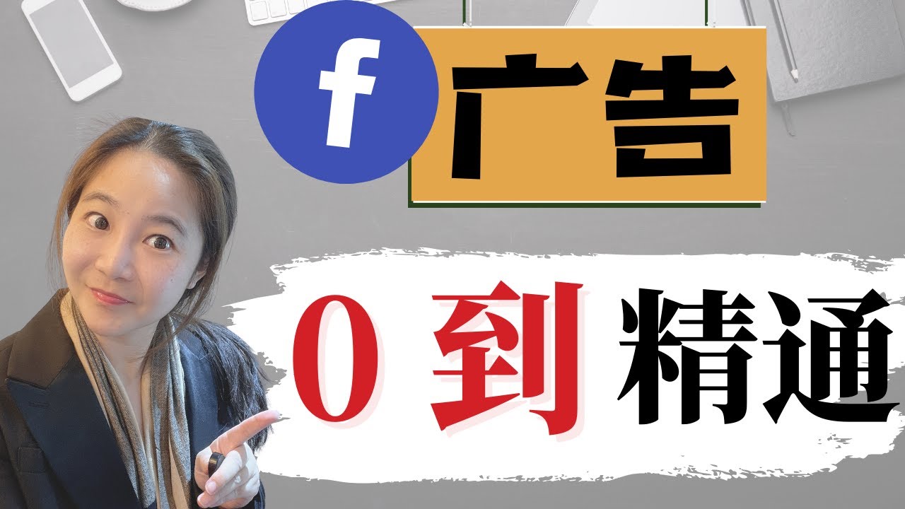 Facebook广告0到精通（2021年终极教程)| Facebook广告IOS14更新后新手教程