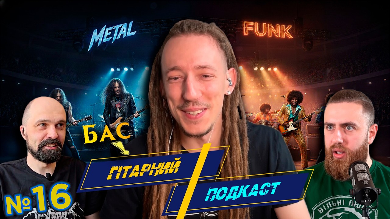 Гітарний Подкаст #16: Zlatoyar bass, Waidelotte