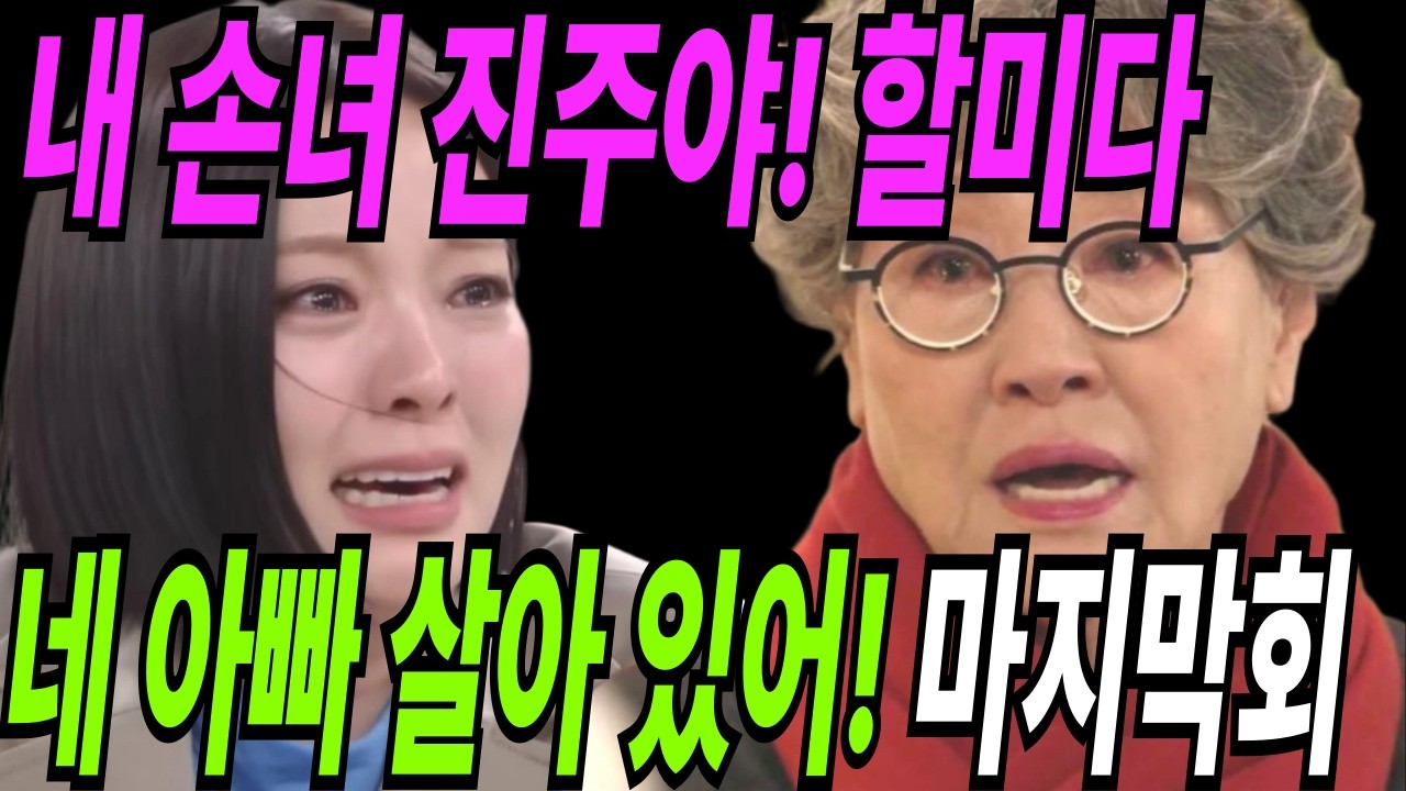 붉은진주🩸마지막회 갑자기 진주앞에 나타난 친할머니.. 진주는 오열하는데.. 결말 해피엔딩 | 예고 하이라이트