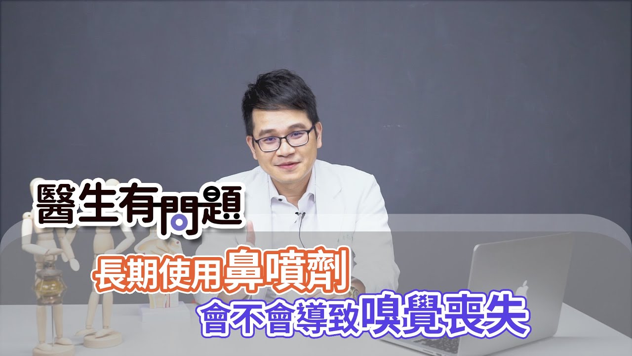 長期使用鼻腔噴霧劑會不會導致嗅覺喪失？ QUESTION & ANSWER SESSION BY DOCTORS（#生有問題｜EP49）
