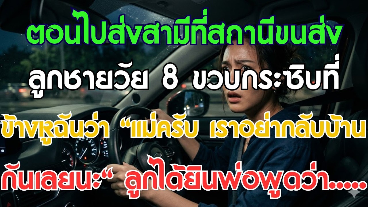 ตอนไปส่งสามีที่สถานีขนส่ง ลูกชายวัย 8 ขวบกระซิบว่า “แม่ครับ อย่ากลับบ้านเลยนะ” และฉันก็...