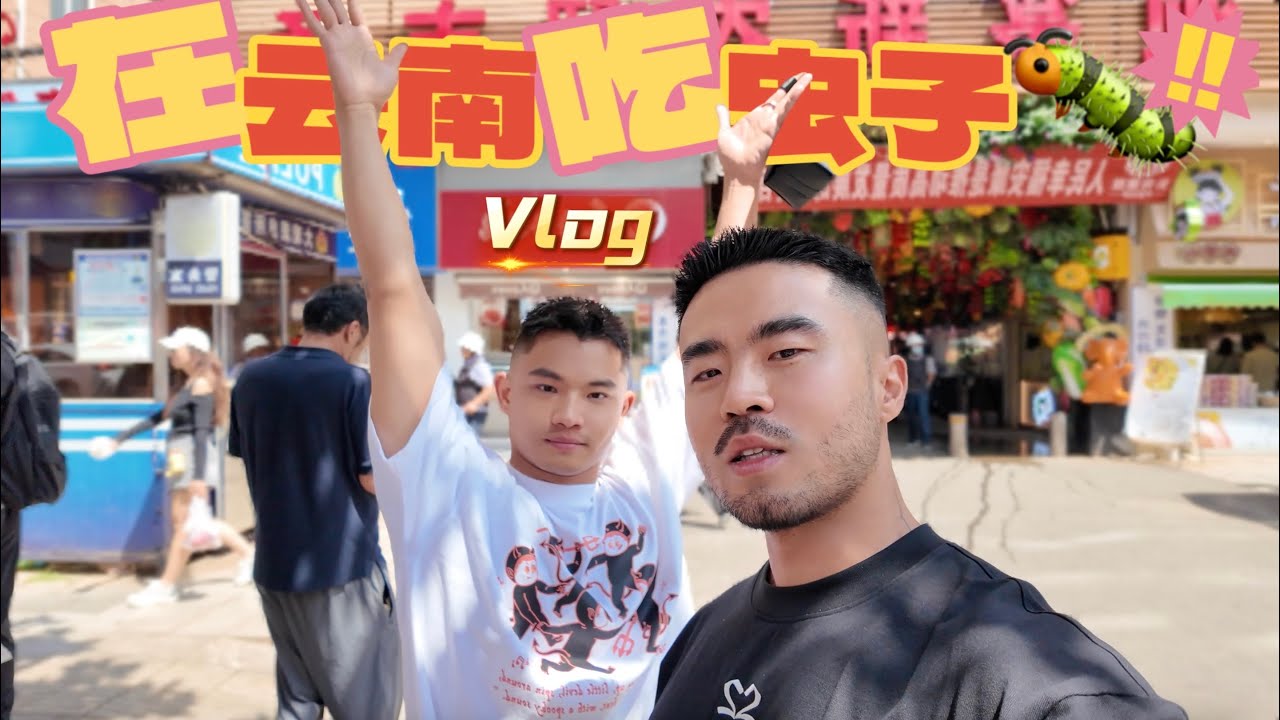 在中國最火菜市場挑戰吃蟲子🤢男友當場破防🤮｜全中國的明星都來逛過的頂流菜市場🥬我們也來了💚｜He Tried Eating Bugs in China for the First Time🪲
