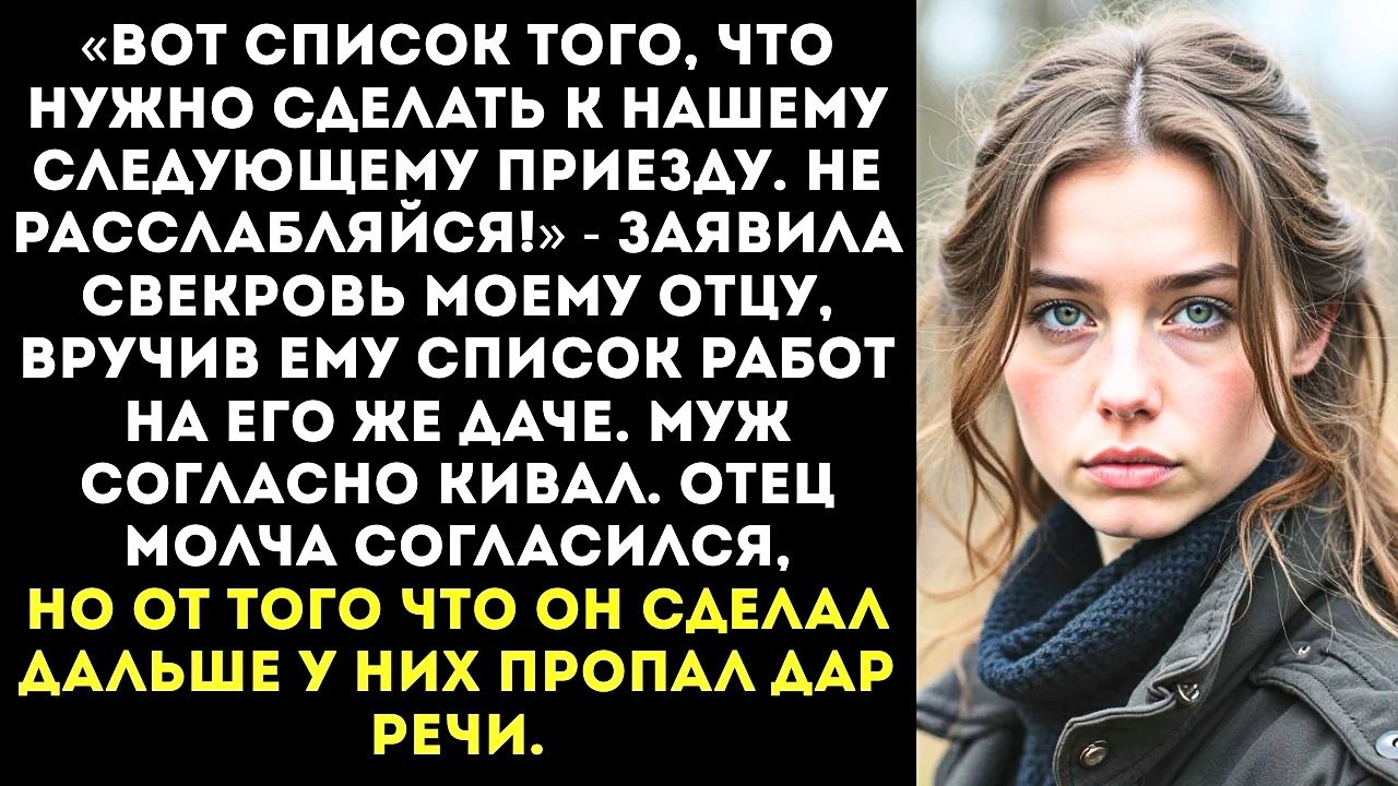«Тут подкрасить, тут забор поменять!» — свекровь вручила моему отцу список дел на ЕГО же даче.