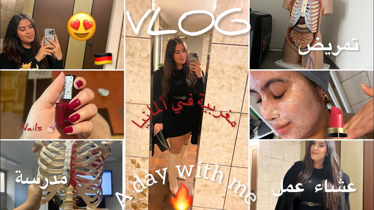 يوم من حياتي في ألمانيا 🇩🇪 دراسة 📚 / عشاء عمل 🕵️ / تجهزوا معي 👠 ✨VLOG/ A DAY WITH ME ✨