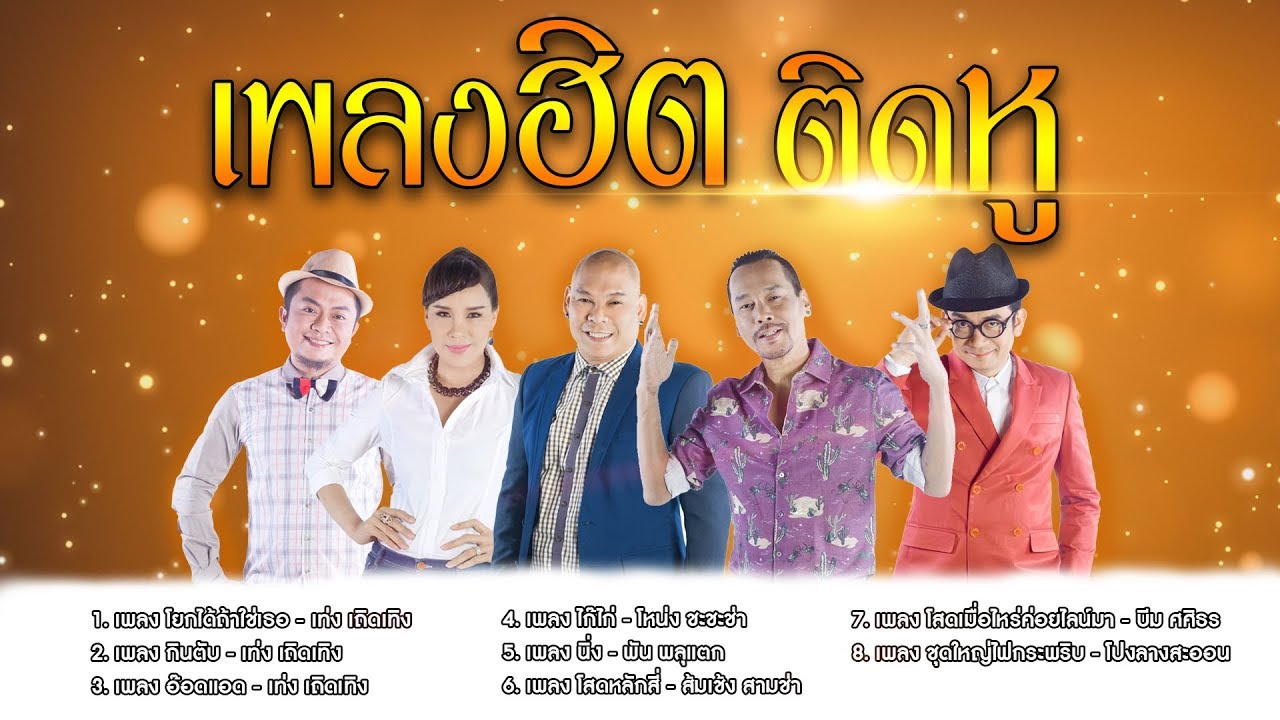 รวมเพลงฮิต จาก แก๊งค์สามช่า