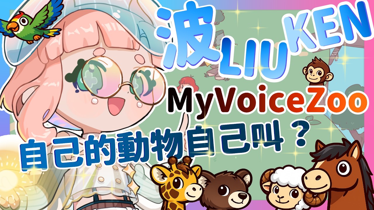 【波 LIU KEN】MyVoiceZoo - 震破耳膜的動物園來了！整個動物園都是波波的慘叫！😱｜海月波波