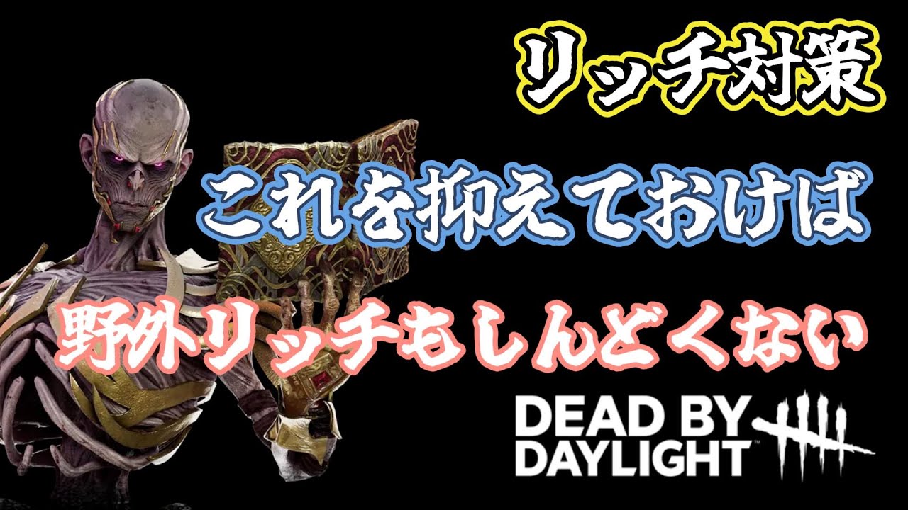 【DbD】野外マップリッチ苦手な人には見てほしい