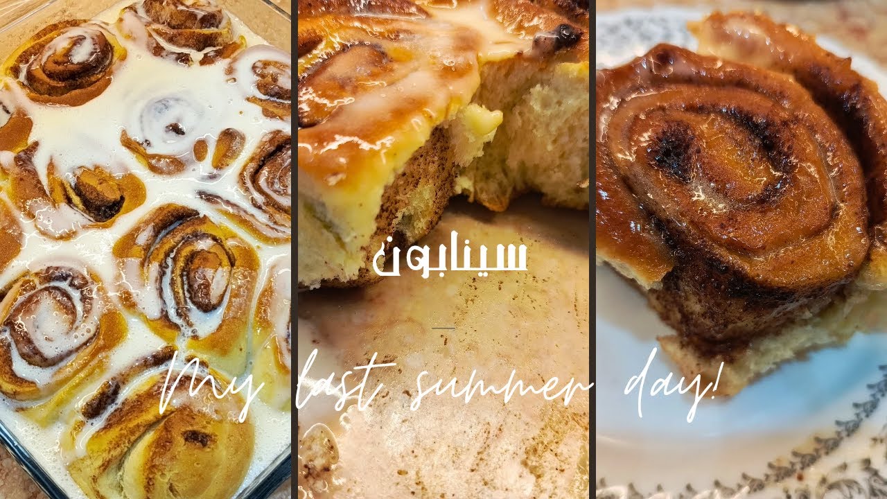 سينامون رول هش ولذيذ مثل المحلات 👩‍🍳✨