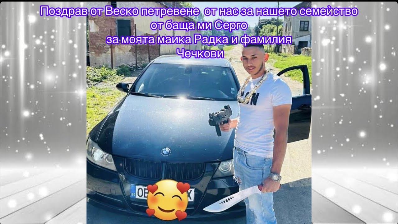 Поздрав от Веско бързия