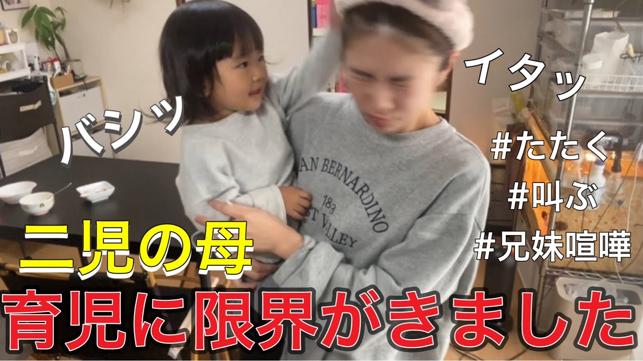【イヤイヤ期】魔の2歳児、子育ての壁なかなか乗り越えれない😭母育児ノイローゼ、、、、、