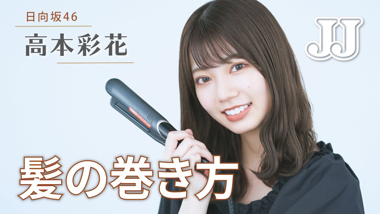 【髪の巻き方】日向坂46 高本彩花の毎日ヘア💇‍♀️ ストレートアイロンで作る巻き髪をご紹介！