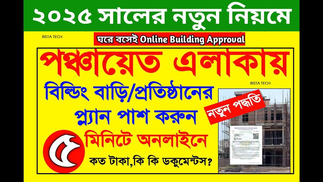 House Building Plan Approval Application | Building Plan Approval Panchayat Online Apply West Bengal