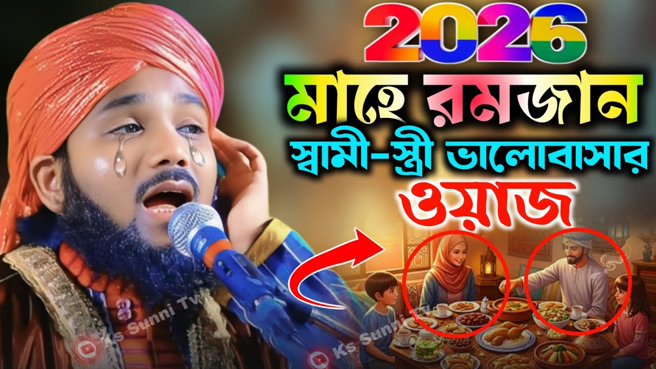 মাহে রমজানে স্বামী -স্ত্রী ভালোবাসার ওয়াজ|মাওলানা ওবায়দুল ইসলাম জামালী|Obidul Islam Jamali Waz 