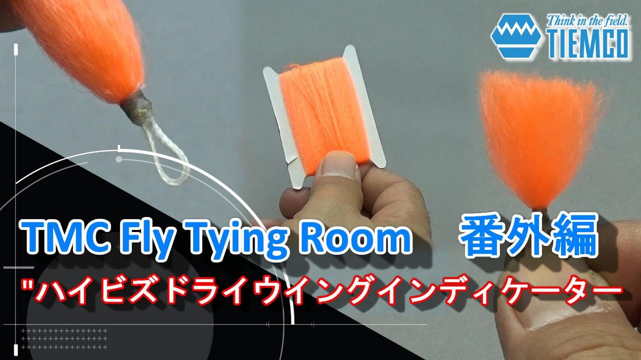 TMC Fly Tying Room 番外編 Hi-Viz Dry Wing Indicator / ハイビズドライウィングインディケーター / TMCフライタイイングルーム