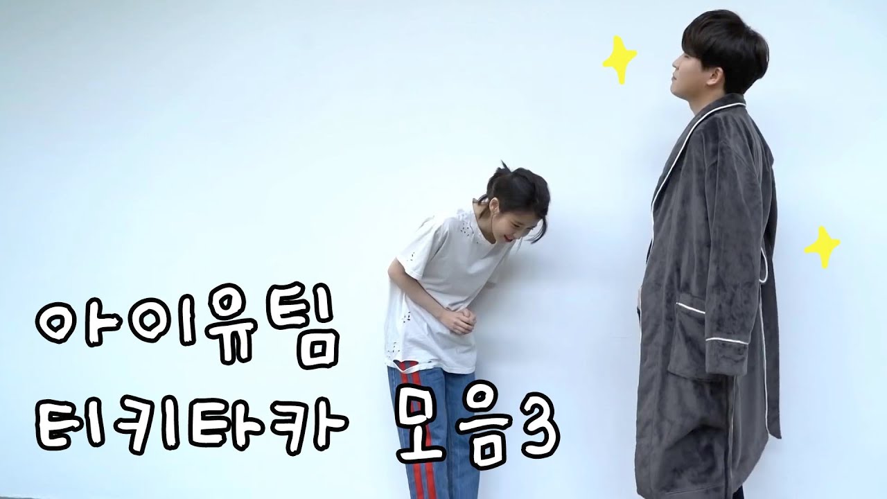 아이유팀 티키타카 모음 3탄