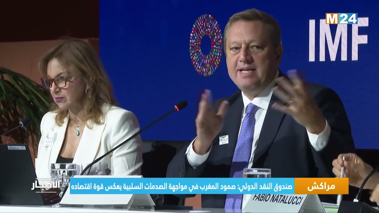 ‎⁨صندوق النقد الدولي: صمود المغرب في مواجهة الصدمات السلبية يعكس قوة اقتصاده⁩