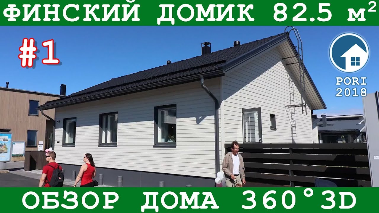 Финский домик 8*11 - 82,5 м2, один этаж и две спальни | Обзор 360° | Asuntomessut 2018 #1