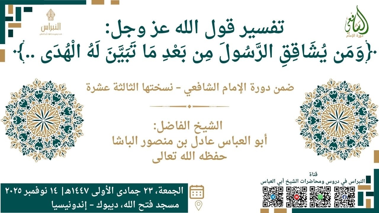 تفسير قول الله : ﴿وَمَن يُشَاقِقِ الرَّسُولَ مِن بَعْدِ مَا تَبَيَّنَ لَهُ الْهُدَى ﴾ – عادل منصور