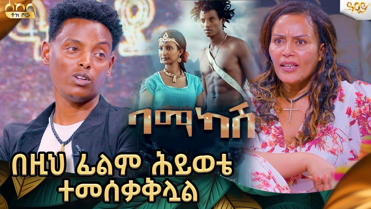 አንድ ሚሊየን ሁለት መቶ ሺህ ወቶበት 80ሺ ብር ብቻ ያስገባዉ ፊልም -ጌታቸዉ ታደለ .Abbay TV -  ዓባይ ቲቪ - Ethiopia
