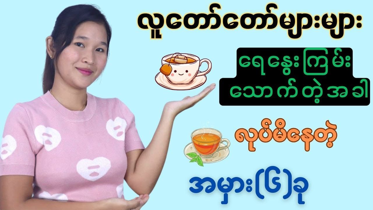 ရေနွေးကြမ်းသောက်ရင်း လုပ်မိနေတဲ့ ကျန်းမာရေးထိခိုက်စေတဲ့အမှား(၆)ခု