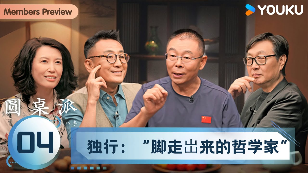 【圆桌派 第八季】EP04 独行：&ldquo;脚走岀来的哲学家&rdquo; | 窦文涛/许子东/陈晓楠/雷殿生 | 优酷纪实人文 YOUKU DOCUMENTARY