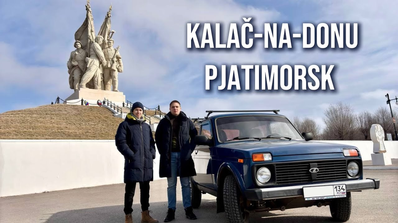 На Ладе Нива в самое сердце Дона (Россия: Калач-на-Дону и Пятиморск)