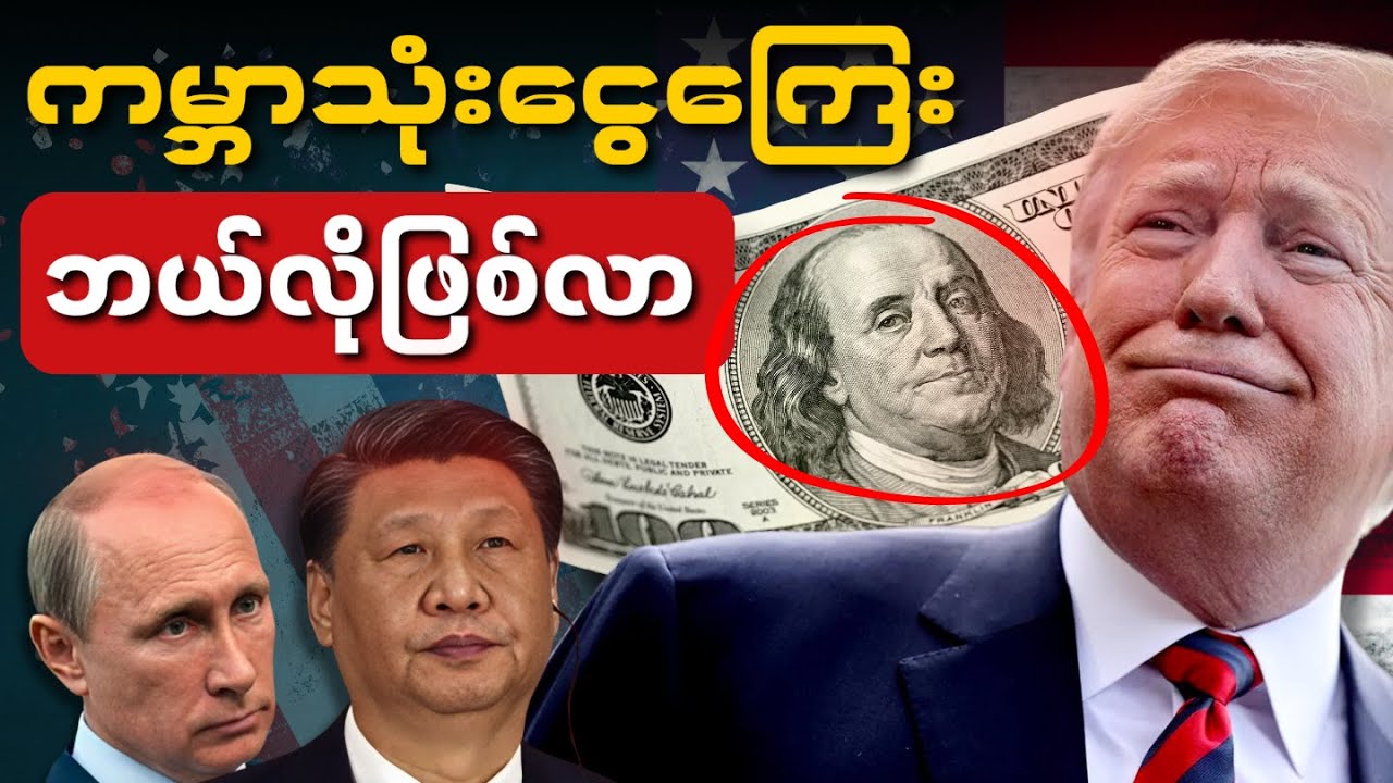 ဒေါ်လာ အင်အားကြီးမားလာပုံ • ကမ္ဘာသုံးငွေကြေး ဘယ်လိုဖြစ်လာ?