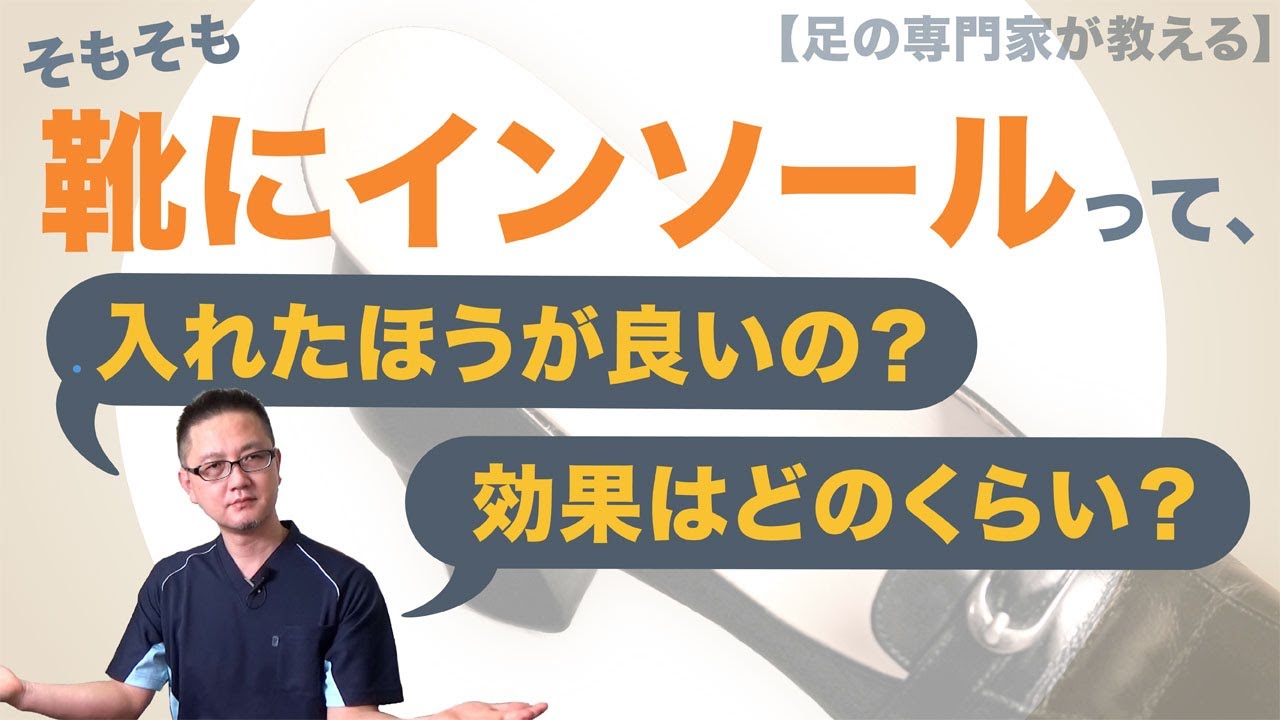 【足の専門家が教える】インソールは必要か？　入れる意味はあるのか？