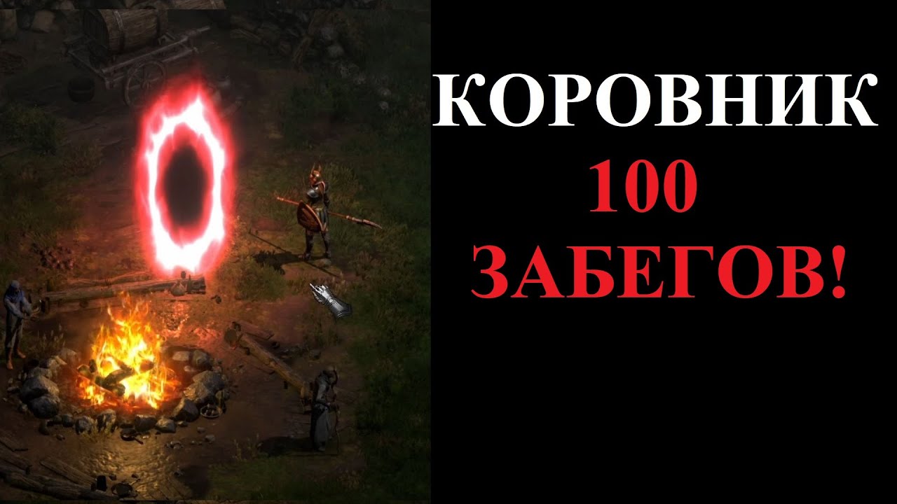 Что выпало из Хел Коровника за 100 забегов? Diablo 2 Resurrected