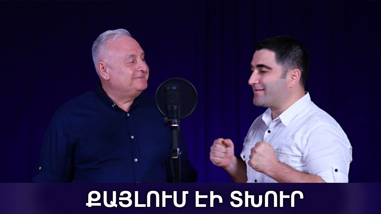 Քայլում էի տխուր - Հովիվ Արթուր եւ Սեւակ Բարսեղյան/ Qaylum eyi txur - Hoviv Artur & Sevak Barseghyan