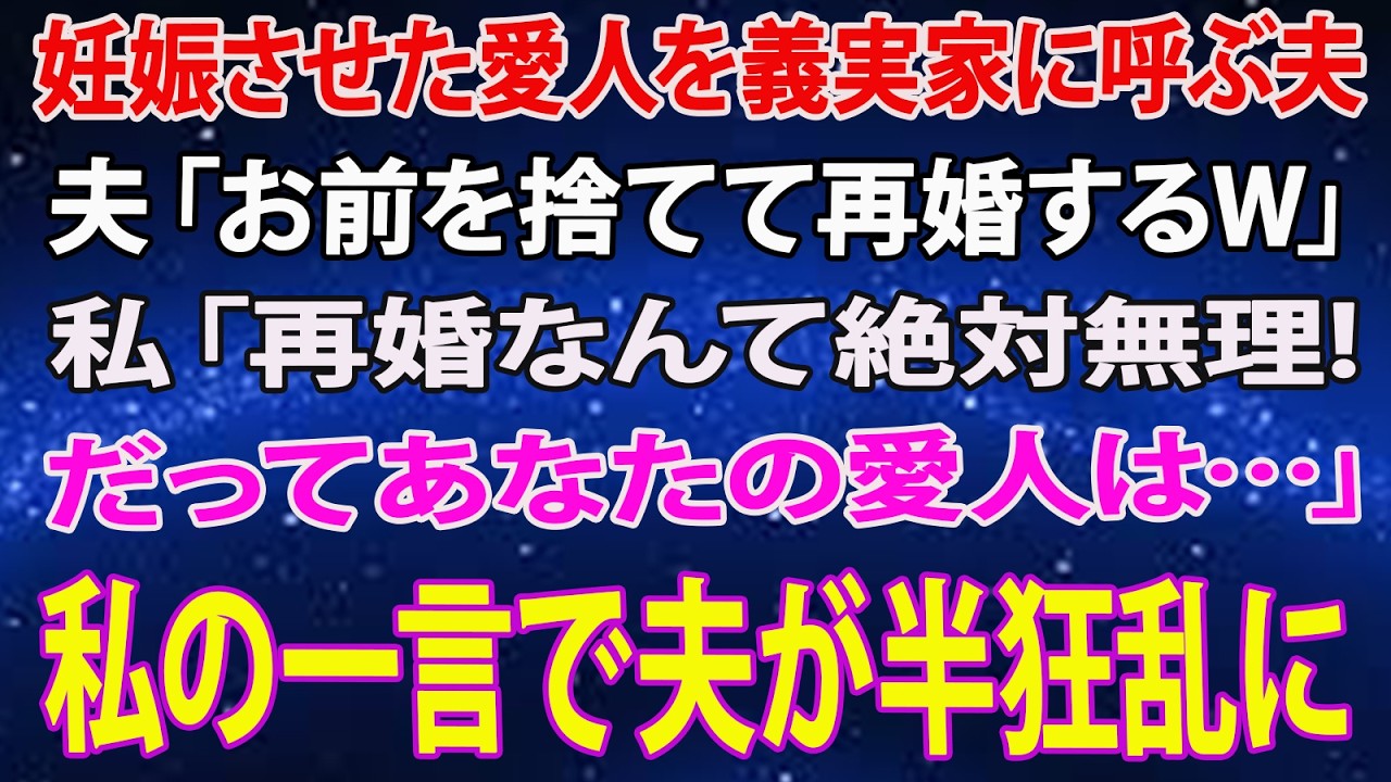 【スカッとする話】妊娠させた愛人を義実家に呼ぶ夫「お前を捨てて再婚するｗ」私「再婚は絶対無理でしょ。だってあなたの愛人は…」→現実を知った夫が半狂乱にｗ【修羅場】