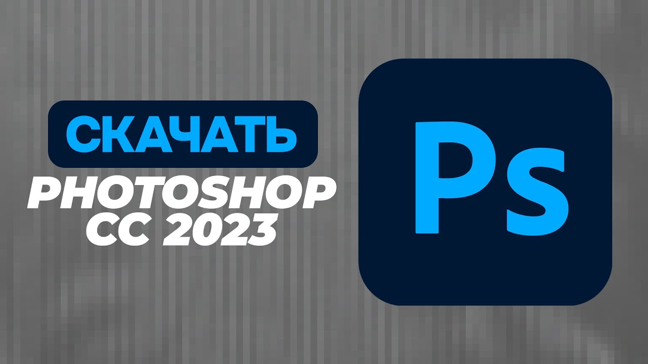 КАК СКАЧАТЬ ФОТОШОП 2023?