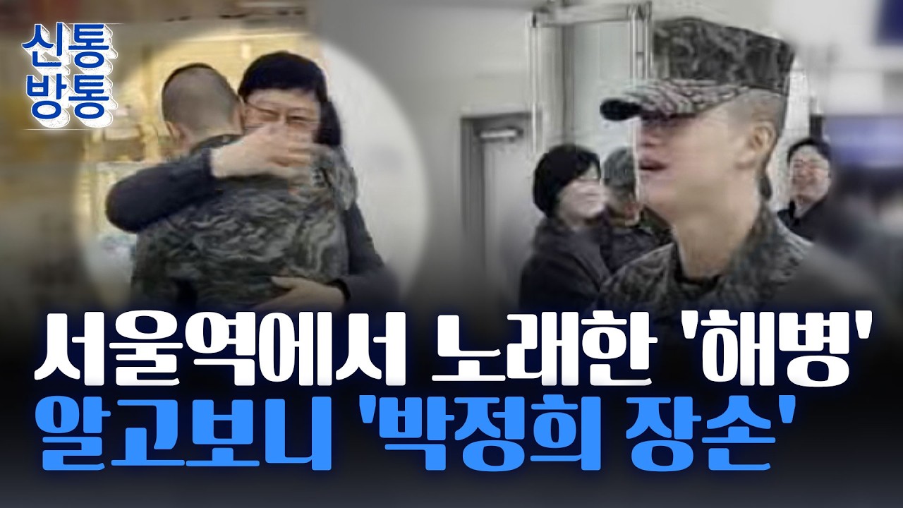 [신통방통] '박정희 장손' 박세현, 해병대 첫 휴가 신고식&middot;&middot;&middot;서울역서 노래부르고 '큰절'
