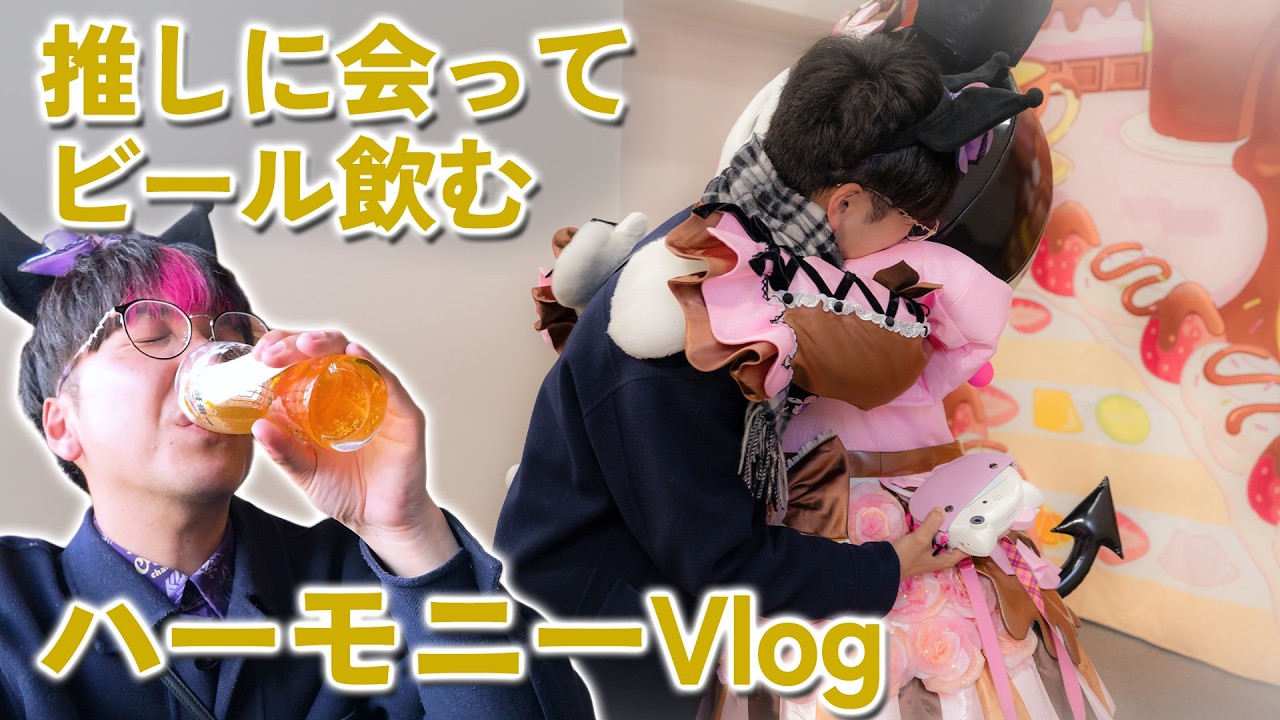 【Vlog】この世で一番うまい🍻ハーモニーで推しに会ってビール飲む😈